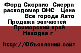 Форд Скорпио, Сиерра расходомер ОНС › Цена ­ 3 500 - Все города Авто » Продажа запчастей   . Приморский край,Находка г.